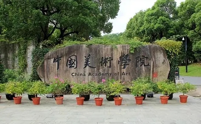 中国美术学院.webp.jpg