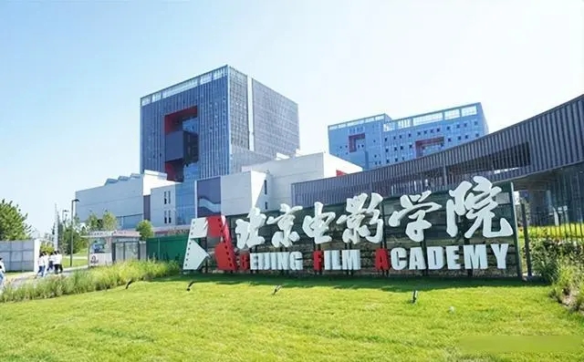 北京电影学院.webp.jpg